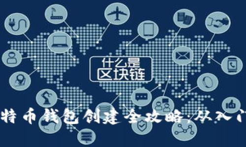iaoti比特币钱包创建全攻略:从入门到精通