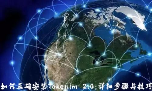 
如何正确安装Tokenim 2.0：详细步骤与技巧