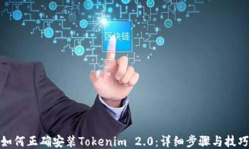 
如何正确安装Tokenim 2.0：详细步骤与技巧