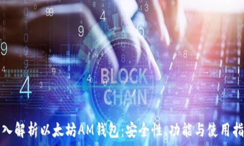 深入解析以太坊AM钱包:安全性、功能与使用指南