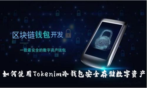 如何使用Tokenim冷钱包安全存储数字资产