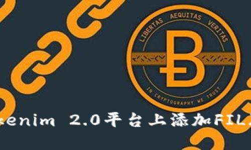 如何在Tokenim 2.0平台上添加FIL（Filecoin）