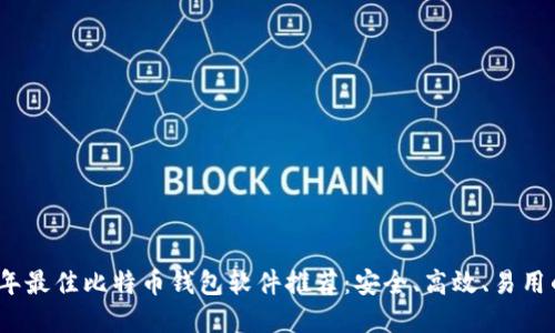 2023年最佳比特币钱包软件推荐：安全、高效、易用的选择