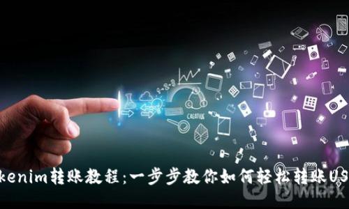 Tokenim转账教程：一步步教你如何轻松转账USDT