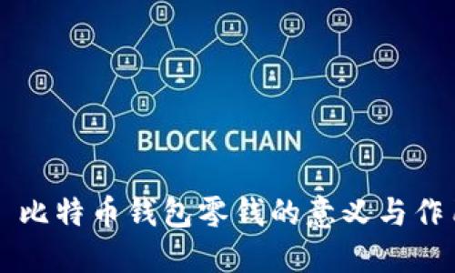 ### 比特币钱包零钱的意义与作用详解