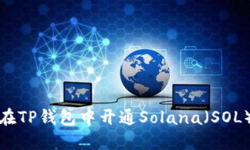 如何在TP钱包中开通Solana（SOL）双方
