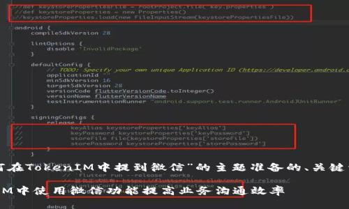 下面是为“如何在TokenIM中提到微信”的主题准备的、关键词和内容大纲：

如何在TokenIM中使用微信功能提高业务沟通效率