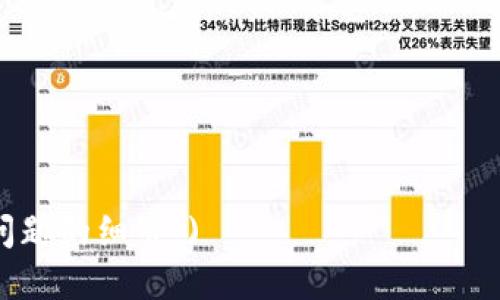   比特币钱包的安全性详解：如何保护你的加密资产 / 
 guanjianci 比特币钱包, 安全性, 加密资产, 钱包类型 /guanjianci 

### 内容主体大纲

1. **比特币钱包概述**
   - 什么是比特币钱包？
   - 比特币钱包的种类

2. **比特币钱包的安全性**
   - 影响比特币钱包安全性的因素
   - 常见的比特币钱包安全风险

3. **如何选择安全的比特币钱包**
   - 硬件钱包与软件钱包
   - 选择钱包时考虑的因素

4. **保护比特币钱包安全的方法**
   - 强密码的设置
   - 二步验证的意义
   - 定期备份你的钱包

5. **比特币显示时的安全实践**
   - 如何防范网络钓鱼？
   - 避免公共WiFi下进行交易

6. **比特币钱包被盗后的应对措施**
   - 发现钱包被盗后的第一反应
   - 如何减少损失与追回资产

7. **未来比特币钱包的安全趋势**
   - 新兴技术在钱包安全中的应用
   - 对比特币钱包安全性的未来展望

### 内容详解

#### 1. 比特币钱包概述

什么是比特币钱包？
比特币钱包是用户存储、发送和接收比特币的工具。它并不存储实际的比特币，而是保存用户的私钥，允许用户对比特币进行操作。私钥是一个重要的数字签名，只有拥有私钥的人才能控制对应的比特币，因此，比特币钱包的安全性至关重要。

比特币钱包的种类
比特币钱包可分为几种类型，包括硬件钱包、软件钱包、在线钱包和纸质钱包。硬件钱包是专门为了安全存储加密货币而设计的物理设备，软件钱包则是安装在个人电脑或手机上的应用。在安全性方面，硬件钱包通常被认为是最安全的选择。

#### 2. 比特币钱包的安全性

影响比特币钱包安全性的因素
比特币钱包的安全性受多重因素影响，包括用户的安全意识、钱包类型以及保护措施的有效性。用户如果不具备基本的安全知识或不定期更新安全设置，钱包可能面临被盗风险。此外，采用开源软件的钱包尽可能接受外部审计，也会增加安全性。

常见的比特币钱包安全风险
比特币钱包可能面临多种安全威胁，如黑客攻击、恶意软件、物理设备丢失等。由于比特币交易不可逆转，一旦比特币被盗，用户常常难以追回。

#### 3. 如何选择安全的比特币钱包

硬件钱包与软件钱包
硬件钱包因为其物理隔离的特性，能够提供更高的安全性。而软件钱包则方便快捷，但需定期进行安全更新和备份。选择钱包时，用户必须考虑其自身的使用习惯。

选择钱包时考虑的因素
在选择比特币钱包时，用户应该关注以下几个方面：安全性、易用性、恢复选项、支持的币种、交易费用等。这样可以更好地找到符合个人需求的钱包。

#### 4. 保护比特币钱包安全的方法

强密码的设置
设置强密码是保护比特币钱包安全的基础。建议使用一个包含字母、数字和符号的组合密码，并定期更换，以降低被破解的风险。

二步验证的意义
二步验证（2FA）增加了一个额外的安全层。在用户登录或进行交易时，不仅需要输入密码，还需输入发送到用户手机的验证码。这样即使密码被盗，黑客也无法轻易进入钱包。

定期备份你的钱包
定期备份钱包可以确保在发生故障或设备丢失时能够恢复资产。备份可以存储在安全的地方，如外部硬盘或安全云存储，实现多重保护。

#### 5. 比特币显示时的安全实践

如何防范网络钓鱼？
网络钓鱼是一种通过假网站获取用户信息的攻击手段。用户需要仔细检查网址，确保是在官方页面上输入个人信息，并避免点击不明链接。

避免公共WiFi下进行交易
公共WiFi网络通常不够安全，容易成为黑客攻击的目标。无论是进行比特币交易还是查看余额，尽量在安全的网络环境下进行，保障信息安全。

#### 6. 比特币钱包被盗后的应对措施

发现钱包被盗后的第一反应
当用户发现钱包被盗时，首先应该冷静下来，及时确认交易记录并收集所有相关信息。无论是硬件钱包还是软件钱包，立即采取措施冻结资金。

如何减少损失与追回资产
虽然追回被盗资产非常困难，但用户可以尝试联系交易所，并向法律机关报案。此外，加强其未来的安全措施，将是避免再次遭受损失的关键。

#### 7. 未来比特币钱包的安全趋势

新兴技术在钱包安全中的应用
随着区块链技术的发展，新的安全措施如多签名钱包、量子加密等正在逐步应用到比特币钱包中。这些技术有望进一步增强钱包的安全性，减少被盗风险。

对比特币钱包安全性的未来展望
在未来，比特币钱包的安全性将进一步升级，用户安全意识的提升和新技术的应用，将共同构建一个更加安全的加密资产保护环境。

### 相关问题

1. 比特币钱包的常见类型有哪些，它们的优缺点是什么？
2. 如何有效防止比特币钱包被盗的风险？
3. 在出现安全问题时，该如何保护自己的比特币资产？
4. 比特币钱包的安全性对投资者有什么影响？
5. 如何识别安全的比特币交易平台？
6. 随着区块链技术的发展，比特币钱包的未来安全趋势是什么？
7. 如何使用硬件钱包来增强比特币安全性？

### 问题详解

(以下问题待逐一详细介绍，每个问题字数700字以上，含适当段落分隔及。请告知是否需要继续扩展某个问题的细节。)