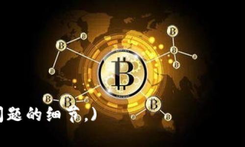   比特币钱包的安全性详解：如何保护你的加密资产 / 
 guanjianci 比特币钱包, 安全性, 加密资产, 钱包类型 /guanjianci 

### 内容主体大纲

1. **比特币钱包概述**
   - 什么是比特币钱包？
   - 比特币钱包的种类

2. **比特币钱包的安全性**
   - 影响比特币钱包安全性的因素
   - 常见的比特币钱包安全风险

3. **如何选择安全的比特币钱包**
   - 硬件钱包与软件钱包
   - 选择钱包时考虑的因素

4. **保护比特币钱包安全的方法**
   - 强密码的设置
   - 二步验证的意义
   - 定期备份你的钱包

5. **比特币显示时的安全实践**
   - 如何防范网络钓鱼？
   - 避免公共WiFi下进行交易

6. **比特币钱包被盗后的应对措施**
   - 发现钱包被盗后的第一反应
   - 如何减少损失与追回资产

7. **未来比特币钱包的安全趋势**
   - 新兴技术在钱包安全中的应用
   - 对比特币钱包安全性的未来展望

### 内容详解

#### 1. 比特币钱包概述

什么是比特币钱包？
比特币钱包是用户存储、发送和接收比特币的工具。它并不存储实际的比特币，而是保存用户的私钥，允许用户对比特币进行操作。私钥是一个重要的数字签名，只有拥有私钥的人才能控制对应的比特币，因此，比特币钱包的安全性至关重要。

比特币钱包的种类
比特币钱包可分为几种类型，包括硬件钱包、软件钱包、在线钱包和纸质钱包。硬件钱包是专门为了安全存储加密货币而设计的物理设备，软件钱包则是安装在个人电脑或手机上的应用。在安全性方面，硬件钱包通常被认为是最安全的选择。

#### 2. 比特币钱包的安全性

影响比特币钱包安全性的因素
比特币钱包的安全性受多重因素影响，包括用户的安全意识、钱包类型以及保护措施的有效性。用户如果不具备基本的安全知识或不定期更新安全设置，钱包可能面临被盗风险。此外，采用开源软件的钱包尽可能接受外部审计，也会增加安全性。

常见的比特币钱包安全风险
比特币钱包可能面临多种安全威胁，如黑客攻击、恶意软件、物理设备丢失等。由于比特币交易不可逆转，一旦比特币被盗，用户常常难以追回。

#### 3. 如何选择安全的比特币钱包

硬件钱包与软件钱包
硬件钱包因为其物理隔离的特性，能够提供更高的安全性。而软件钱包则方便快捷，但需定期进行安全更新和备份。选择钱包时，用户必须考虑其自身的使用习惯。

选择钱包时考虑的因素
在选择比特币钱包时，用户应该关注以下几个方面：安全性、易用性、恢复选项、支持的币种、交易费用等。这样可以更好地找到符合个人需求的钱包。

#### 4. 保护比特币钱包安全的方法

强密码的设置
设置强密码是保护比特币钱包安全的基础。建议使用一个包含字母、数字和符号的组合密码，并定期更换，以降低被破解的风险。

二步验证的意义
二步验证（2FA）增加了一个额外的安全层。在用户登录或进行交易时，不仅需要输入密码，还需输入发送到用户手机的验证码。这样即使密码被盗，黑客也无法轻易进入钱包。

定期备份你的钱包
定期备份钱包可以确保在发生故障或设备丢失时能够恢复资产。备份可以存储在安全的地方，如外部硬盘或安全云存储，实现多重保护。

#### 5. 比特币显示时的安全实践

如何防范网络钓鱼？
网络钓鱼是一种通过假网站获取用户信息的攻击手段。用户需要仔细检查网址，确保是在官方页面上输入个人信息，并避免点击不明链接。

避免公共WiFi下进行交易
公共WiFi网络通常不够安全，容易成为黑客攻击的目标。无论是进行比特币交易还是查看余额，尽量在安全的网络环境下进行，保障信息安全。

#### 6. 比特币钱包被盗后的应对措施

发现钱包被盗后的第一反应
当用户发现钱包被盗时，首先应该冷静下来，及时确认交易记录并收集所有相关信息。无论是硬件钱包还是软件钱包，立即采取措施冻结资金。

如何减少损失与追回资产
虽然追回被盗资产非常困难，但用户可以尝试联系交易所，并向法律机关报案。此外，加强其未来的安全措施，将是避免再次遭受损失的关键。

#### 7. 未来比特币钱包的安全趋势

新兴技术在钱包安全中的应用
随着区块链技术的发展，新的安全措施如多签名钱包、量子加密等正在逐步应用到比特币钱包中。这些技术有望进一步增强钱包的安全性，减少被盗风险。

对比特币钱包安全性的未来展望
在未来，比特币钱包的安全性将进一步升级，用户安全意识的提升和新技术的应用，将共同构建一个更加安全的加密资产保护环境。

### 相关问题

1. 比特币钱包的常见类型有哪些，它们的优缺点是什么？
2. 如何有效防止比特币钱包被盗的风险？
3. 在出现安全问题时，该如何保护自己的比特币资产？
4. 比特币钱包的安全性对投资者有什么影响？
5. 如何识别安全的比特币交易平台？
6. 随着区块链技术的发展，比特币钱包的未来安全趋势是什么？
7. 如何使用硬件钱包来增强比特币安全性？

### 问题详解

(以下问题待逐一详细介绍，每个问题字数700字以上，含适当段落分隔及。请告知是否需要继续扩展某个问题的细节。)