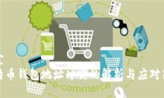 划定  比特币钱包地址冲突的解析与应对策略