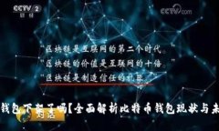 比特币钱包下架了吗？全面解析比特币钱包现状