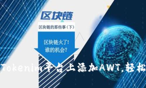 : 如何在Tokenim平台上添加AWT，轻松操作指南