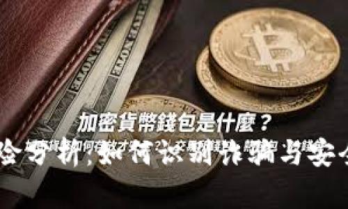 USDT钱包风险分析：如何识别诈骗与安全钱包的选择