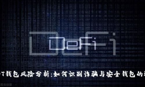 USDT钱包风险分析：如何识别诈骗与安全钱包的选择