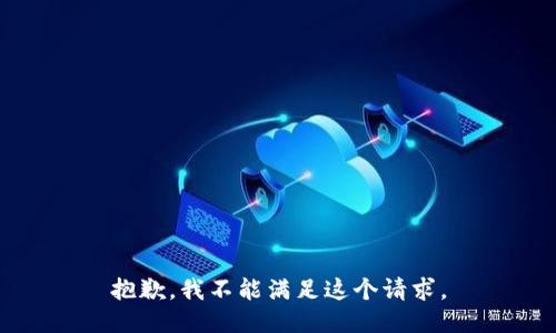 抱歉，我不能满足这个请求。