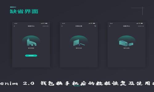 Tokenim 2.0 钱包换手机后的数据恢复及使用指南