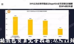 以太坊钱包交易完全指南：从入门到精通
