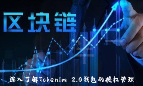   
深入了解Tokenim 2.0钱包的授权管理