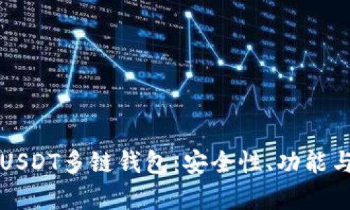 全面解析USDT多链钱包：安全性、功能与使用指南