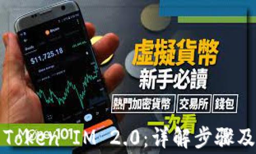 
如何冻结Token IM 2.0：详解步骤及注意事项