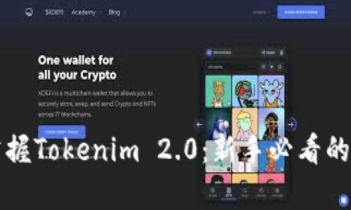 彻底理解和掌握Tokenim 2.0：新手必看的教学视频指南