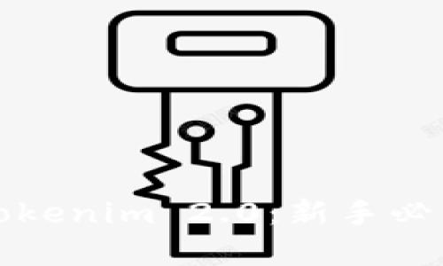 彻底理解和掌握Tokenim 2.0：新手必看的教学视频指南