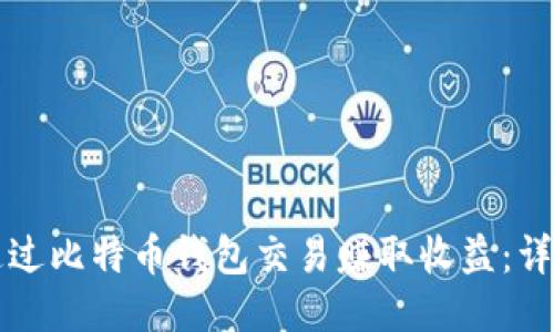 如何通过比特币钱包交易赚取收益：详尽指南