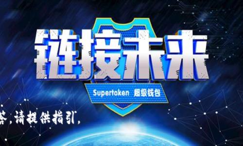   深入解读ETh质押：了解以太坊2.0的背后机制与投资机会 / 

 guanjianci ETh质押,以太坊2.0,区块链投资,加密货币 /guanjianci 

### 内容主体大纲

1. **ETh质押的基本概念**
   - ETh质押的定义
   - ETh质押在以太坊2.0中的重要性
   - 与传统质押的比较

2. **ETh质押的运行机制**
   - 质押的过程
   - 验证者的角色
   - 区块生成与奖励机制

3. **ETh质押的利益与风险**
   - 质押的潜在收益
   - 面临的风险与问题
   - 投资者如何平衡收益与风险

4. **如何参与ETh质押**
   - 个人质押的步骤
   - 第三方质押服务平台的介绍
   - 选择合适的质押方式

5. **ETh质押的未来发展趋势**
   - 以太坊2.0的长期愿景
   - 质押市场的发展与展望
   - 新技术对质押的影响

6. **ETh质押的常见问题解答**
   - 报价与市场情绪的关系
   - 质押期间的流动性问题
   - 法规与政策对质押的影响

7. **总结与建议**
   - 总结ETh质押的关键点
   - 对潜在投资者的建议
   - 未来关注的领域和动态

### 具体内容

#### ETh质押的基本概念

以太坊质押（ETh质押）是指用户将以太坊（ETH）锁定在区块链网络中，以参与网络的共识机制以获得奖励的过程。随着以太坊2.0的推出，ETh质押变得越来越重要，因为它是提升以太坊网络效率与安全性的关键。

质押的基本原理与传统金融中的质押有相似之处，但更加高效。用户通过质押ETH来帮助验证交易，参与区块生产，这样的机制确保了网络的安全性和去中心化。

#### ETh质押的运行机制

ETh质押的运行机制主要涉及几个重要的角色和步骤。在以太坊2.0中，用户需要至少质押32个ETH才能成为验证者。验证者通过运行一个节点，来参与网络的共识决策过程。

验证者的角色不仅是验证交易，还包括生成新区块。每当验证者成功生成区块时，他们会获得一定的奖励，这种奖励的机制是激励节点运作的动力。从而形成了一个自我维持的生态系统。

#### ETh质押的利益与风险

质押的潜在收益主要来源于两个方面：新区块的奖励和交易费用。然而，质押并非没有风险。用户可能会面临ETH价格波动的风险，以及由于质量低下的节点导致的处罚风险。

评估质押的风险和收益是每个投资者都需要仔细考虑的过程。投资者应保持对市场动态的敏感，合理调整其投资策略，以平衡收益与风险。

#### 如何参与ETh质押

想要参与ETh质押的用户，可以选择两种主要的方式：个人质押和借助第三方质押服务。个人质押的过程需要具备一定的技术知识，包括如何设置和管理自己的节点。

而对于普通投资者来说，第三方质押服务提供了一个更为便捷的选择。这些服务会帮助用户管理质押过程，并通常收取一定的费用。在选择质押服务时，用户应考虑服务商的信誉、费用结构和服务保障。

#### ETh质押的未来发展趋势

随着以太坊2.0的不断推进，ETh质押的未来发展充满机遇。网络的扩展性和安全性将进一步得到提升，使得质押成为一种更加普遍的投资方式。同时，技术的进步（如闪电网络和其他二层解决方案）也将对质押市场产生深远影响。

未来的质押市场可能会更加多样化，不同的质押策略和产品将不断涌现，为投资者提供更多选择。

#### ETh质押的常见问题解答

在ETh质押的过程中，许多投资者可能会有各种疑问，比如质押期间的流动性、市场情绪对质押的影响等。解答这些问题可以帮助投资者更好地理解质押的性质与操作，以作出明智的决策。

#### 总结与建议

总而言之，ETh质押是当前区块链技术及投资市场的一个重要组成部分。投资者需要深入了解质押的运行机制、潜在收益与风险，以应对未来的市场变化。同时，关注政策法规的动态，保持对市场的敏感，将有助于把握投资机遇。

### 相关问题

1. ETh质押的收益来源是什么？
2. ETh质押的主要风险有哪些？
3. 参与ETh质押所需的条件和技术要求是什么？
4. 通过第三方平台质押以太坊的优缺点是什么？
5. ETh质押对以太坊生态系统的影响有哪些？
6. 以太坊在质押市场的竞争力如何？
7. 对初学者而言，如何有效参与以太坊质押？

每个问题的详细介绍将包含700个字左右的内容。若您需要我为某个具体问题进行详细解答，请提供指引。