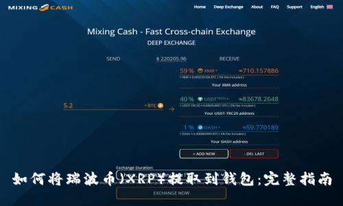 如何将瑞波币（XRP）提取到钱包：完整指南