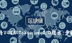 ### 如何将VGS从Tokenim 2.0转出：步骤与注意事项