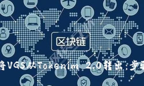 ### 如何将VGS从Tokenim 2.0转出：步骤与注意事项
