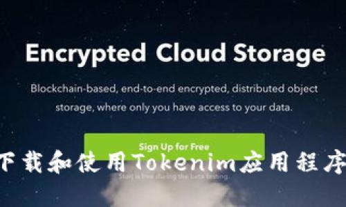 如何安全下载和使用Tokenim应用程序：用户指南