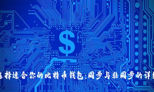 如何选择适合你的比特币钱包：同步与非同步的详细解析