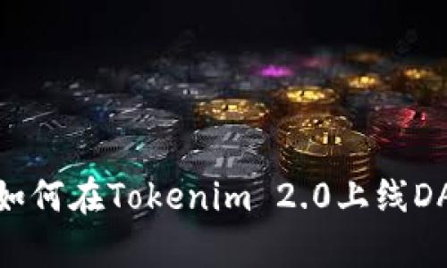 : 如何在Tokenim 2.0上线DApp