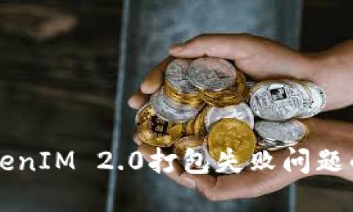 解决TokenIM 2.0打包失败问题的全指南