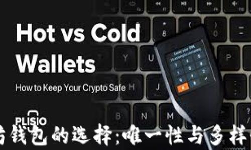 以太坊钱包的选择:唯一性与多样性分析
