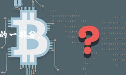 以太坊官方钱包是由以太坊基金会（Ethereum Foundation）推出的一款数字钱包，名为“MetaMask”。MetaMask 是一个广泛使用的以太坊加密钱包和去中心化应用（DApp）浏览器，允许用户安全地存储、发送和接收以太币（ETH）及其他以太坊基于的代币（ERC-20、ERC-721等）。

### MetaMask简介

MetaMask 提供了一个用户友好的界面以及安全的环境，便于用户轻松管理其以太坊资产。用户可以通过浏览器扩展或移动应用访问这个钱包。MetaMask 允许用户与以太坊区块链上的各种去中心化应用（如去中心化交易所、NFT市场等）进行交互。

### 以太坊官方钱包的主要功能
1. **存储和管理资产**：MetaMask支持存储ETH及可代币。
2. **与DApp集成**：用户可以方便地访问各种基于以太坊的去中心化应用。
3. **私钥安全控制**：所有私钥均保存在用户设备上，确保用户对其资产的完全控制。
4. **交易功能**：用户可以快速发送和接收ETH及ERC-20代币，并查看交易历史。
5. **多网络支持**：支持主网及各种测试网的切换，足以满足开发者和用户的需要。

### 总结
MetaMask 是以太坊基金会推出的重要钱包产品，凭借其丰富的功能与用户友好的操作界面，成为了以太坊生态中不可或缺的一部分。

如您需要更详细的内容、问答或大纲，请进一步指示。