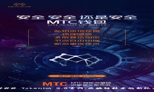 ### Tokenim 2.0官网：区块链技术的新纪元