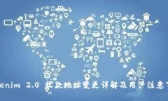 Tokenim 2.0 收款地址变更详解及用户注意事项