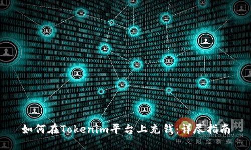 如何在Tokenim平台上充钱：详尽指南
