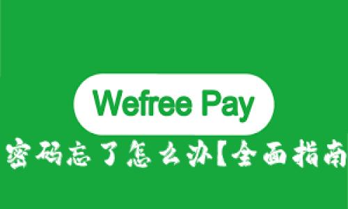 狗狗币钱包密码忘了怎么办？全面指南与解决方案