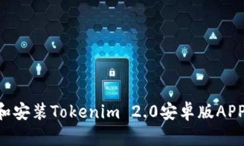 如何下载和安装Tokenim 2.0安卓版APP：完整指南