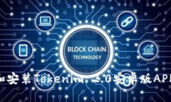 如何下载和安装Tokenim 2.0安卓版APP：完整指南