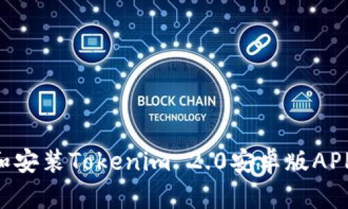 如何下载和安装Tokenim 2.0安卓版APP：完整指南