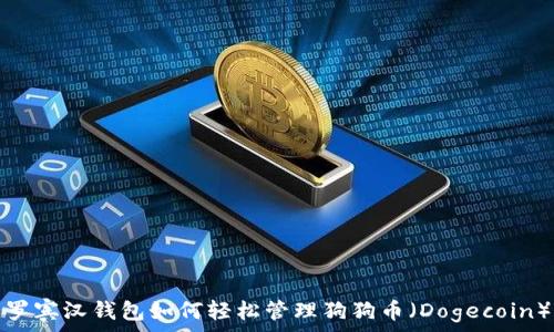   
罗宾汉钱包如何轻松管理狗狗币（Dogecoin）