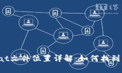 ### 比特币钱包dat文件位置详解：如何找到你的比