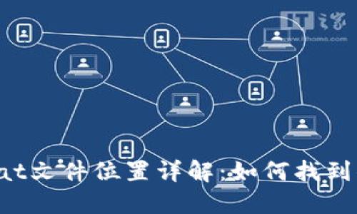 ### 比特币钱包dat文件位置详解：如何找到你的比特币钱包数据