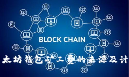 揭秘以太坊钱包矿工费的来源及计算方式