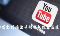 全面解析支持瑞波币的钱包推荐及使用指南