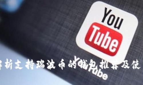 全面解析支持瑞波币的钱包推荐及使用指南